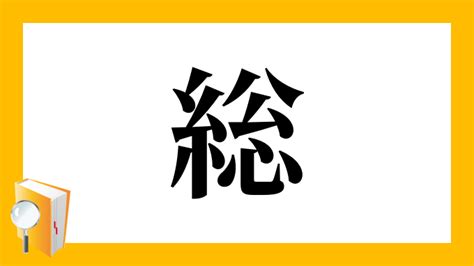 漢字 性|「性」の読み、部首、総画数、筆順、熟語等